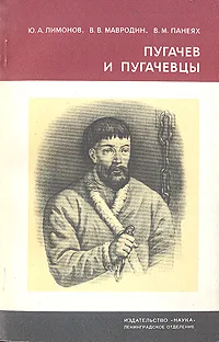 Обложка книги Пугачев и пугачевцы, Лимонов Юрий Александрович, Мавродин Владимир Васильевич