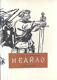 Обложка книги Ивайло, Стоян Загорчинов