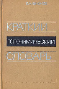 Обложка книги Краткий топонимический словарь, В. А. Никонов