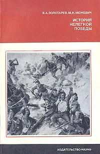 Обложка книги История нелегкой победы, В. А. Золотарев, М. Н. Межевич