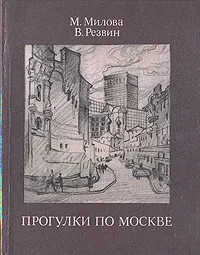 Обложка книги Прогулки по Москве, М. Милова, В. Резвин