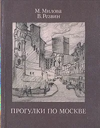 Обложка книги Прогулки по Москве, Милова Майя Федоровна, Резвин Владимир Александрович