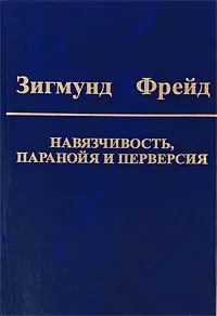 Обложка книги Зигмунд Фрейд. Собрание сочинений в 10 томах. Том 7. Навязчивость, паранойя и перверсия, Зигмунд Фрейд