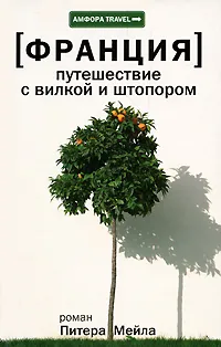 Обложка книги Франция. Путешествие с вилкой и штопором, Питер Мейл