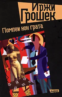 Обложка книги Помпеи нон грата, Иржи Грошек