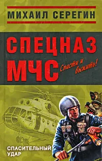 Обложка книги Спасительный удар, Михаил Серегин