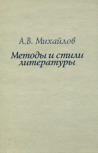 Обложка книги Методы и стили литературы, Михайлов Александр Викторович