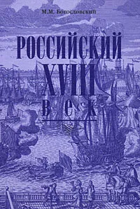 Обложка книги Российский XVIII век. Книга 1, М. М. Богословский