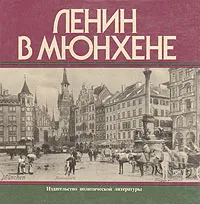 Обложка книги Ленин в Мюнхене, Л. Л. Муравьева, И. И. Сиволап-Кафтанова