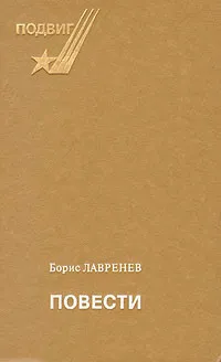 Обложка книги Борис Лавренев. Повести, Лавренев Борис Андреевич