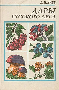 Обложка книги Дары русского леса, Д. П. Зуев