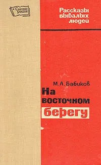 Обложка книги На восточном берегу, М. А. Бабиков