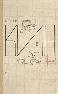 Обложка книги Виктор Кин. Избранное, Виктор Кин
