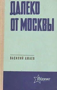 Обложка книги Далеко от Москвы, Василий Ажаев