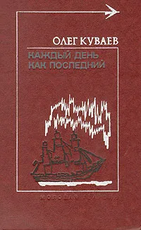 Обложка книги Каждый день как последний, Олег Куваев