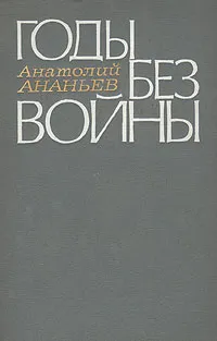Обложка книги Годы без войны, Анатолий Ананьев