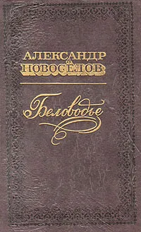 Обложка книги Беловодье. Повести. Рассказы. Очерки, Александр Новоселов