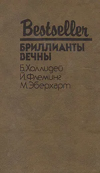 Обложка книги Бриллианты вечны, Эберхарт Миньон, Флеминг Йен