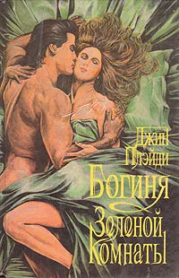 Обложка книги Богиня Зеленой комнаты, Джин Плэйди