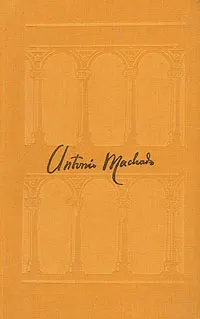 Обложка книги Антонио Мачадо. Избранное, Антонио Мачадо