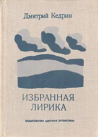 Обложка книги Дмитрий Кедрин. Избранная лирика, Дмитрий Кедрин