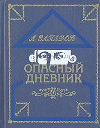 Обложка книги Опасный дневник, А. Западов