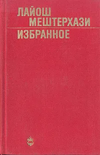 Обложка книги Лайош Мештерхази. Избранное, Лайош Мештерхази