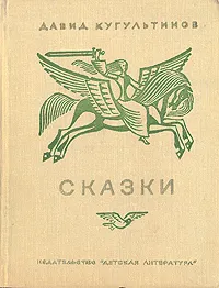 Обложка книги Давид Кугультинов. Сказки, Кугультинов Давид Никитич