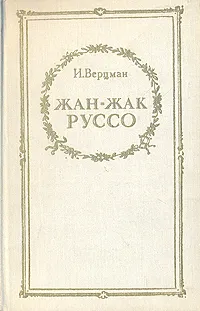 Обложка книги Жан-Жак Руссо, Верцман Израиль Ефимович