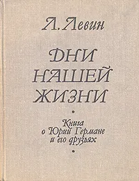 Обложка книги Дни нашей жизни, Л. Левин