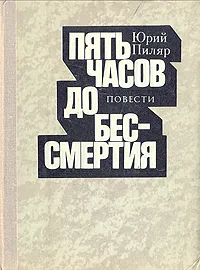 Обложка книги Пять часов до бессмертия, Юрий Пиляр