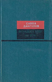 Обложка книги Пятнадцать дорог на Эгль, Дангулов Савва Артемович
