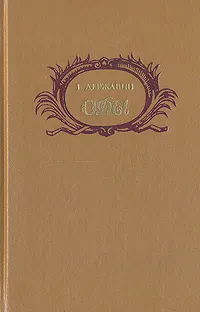 Обложка книги Оды, Г. Державин