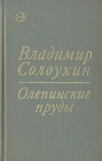 Обложка книги Олепинские пруды, Владимир Солоухин