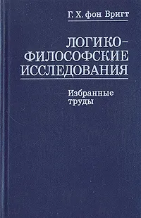 Обложка книги Логико-философские исследования. Избранные труды, Г. Х. фон Вригт