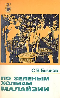 Обложка книги По зеленым холмам Малайзии, С. В. Бычков