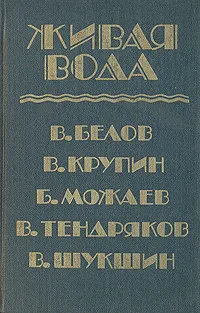 Обложка книги Живая вода, Василий Белов, Борис Можаев, Василий Шукшин и др.