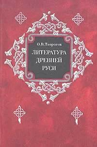 Обложка книги Литература древней Руси, О. В.Творогов