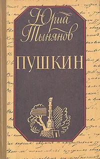 Обложка книги Пушкин, Тынянов Юрий Николаевич