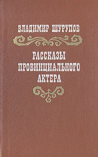 Обложка книги Рассказы провинциального актера, Шурупов Владимир Иванович