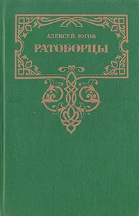 Обложка книги Ратоборцы, Алексей Югов