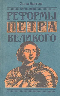 Обложка книги Реформы Петра Великого, Ханс Баггер