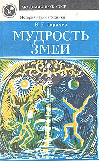 Обложка книги Мудрость змеи, В. Е. Ларичев