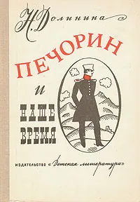 Обложка книги Печорин и наше время, Н. Долинина