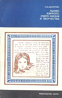 Обложка книги Льюис Кэрролл. Очерк жизни и творчества, Демурова Нина Михайловна