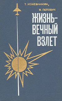 Обложка книги Жизнь - вечный взлет, Т. Кожевникова, М. Попович