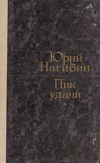 Обложка книги Пик удачи, Юрий Нагибин