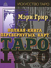 Обложка книги Полная книга перевернутых карт Таро, Мэри Грир