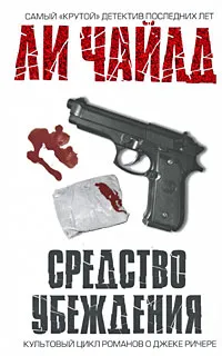 Обложка книги Средство убеждения, Чайлд Ли, Саксин Сергей Михайлович