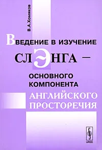 Обложка книги Введение в изучение слэнга - основного компонента английского просторечия, В. А. Хомяков